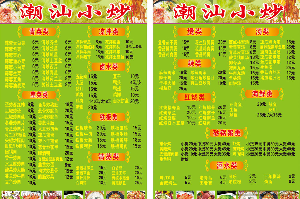 潮汕小炒菜单