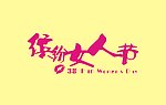 妇女节