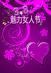 三八妇女节素材