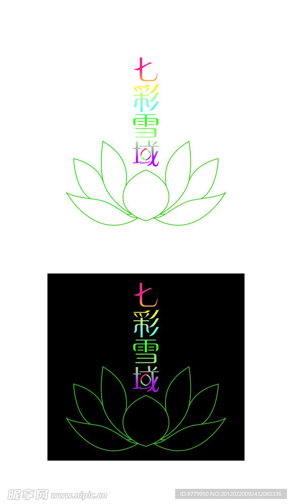 七彩雪域
