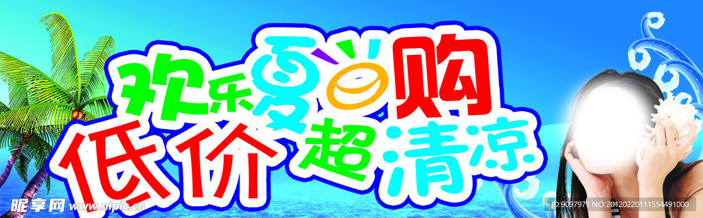 清凉夏日