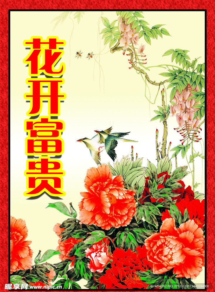 花开富贵