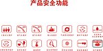 产品安全功能
