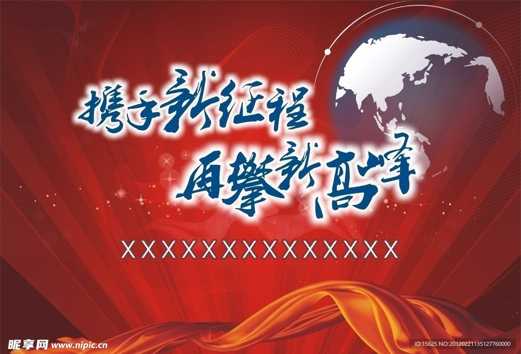 携手新征程 再攀新高峰