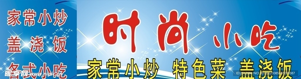 时尚小吃