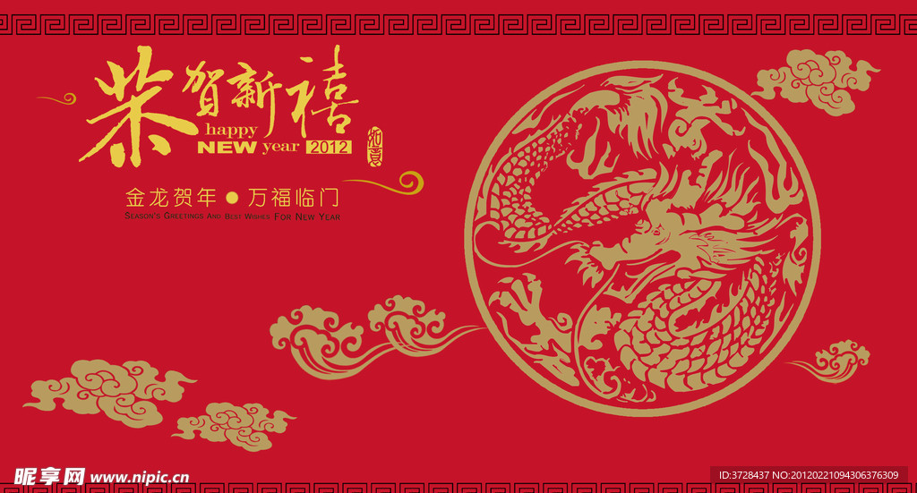 龙年恭贺新禧