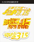 315艺术字