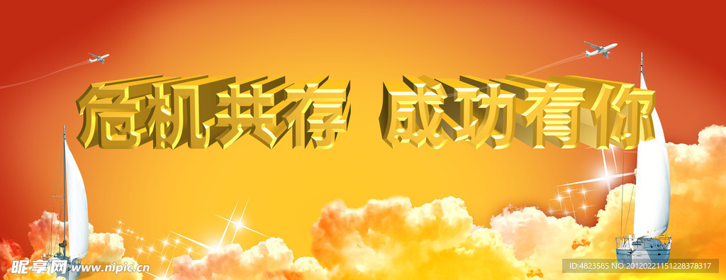 危机共存 成功有你