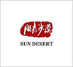 阳光沙漠标志