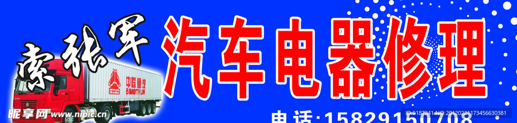 汽车电器修理