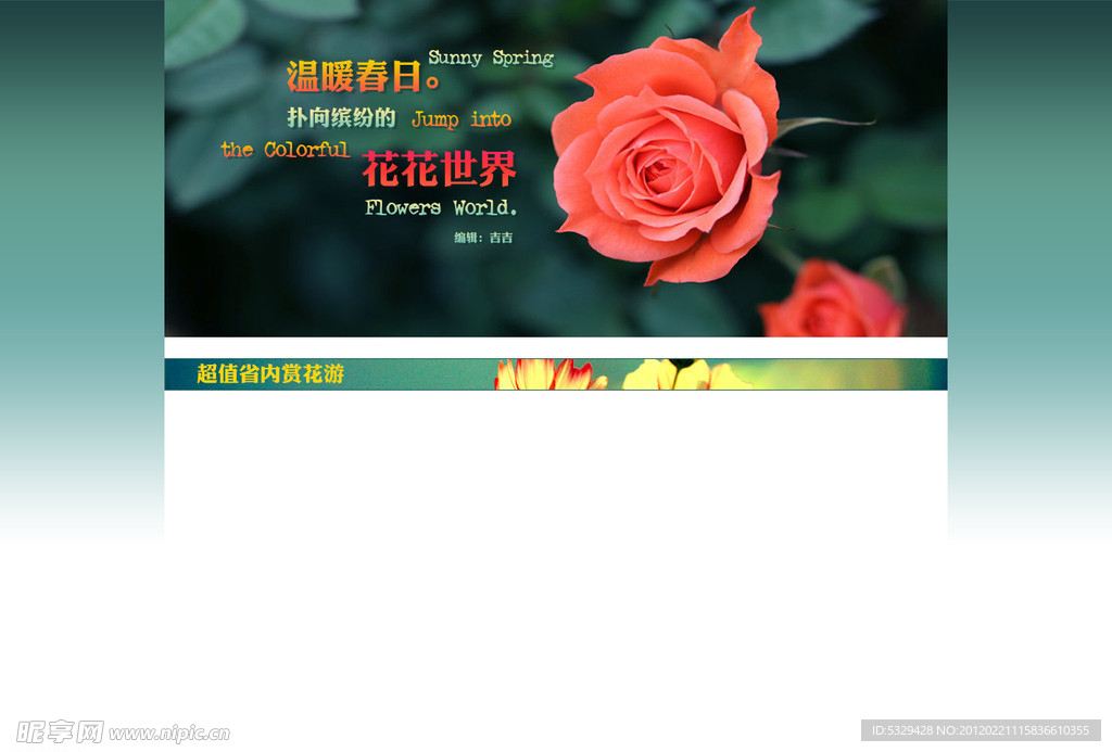 春天花花世界赏花出游
