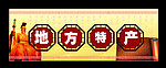 地方特产