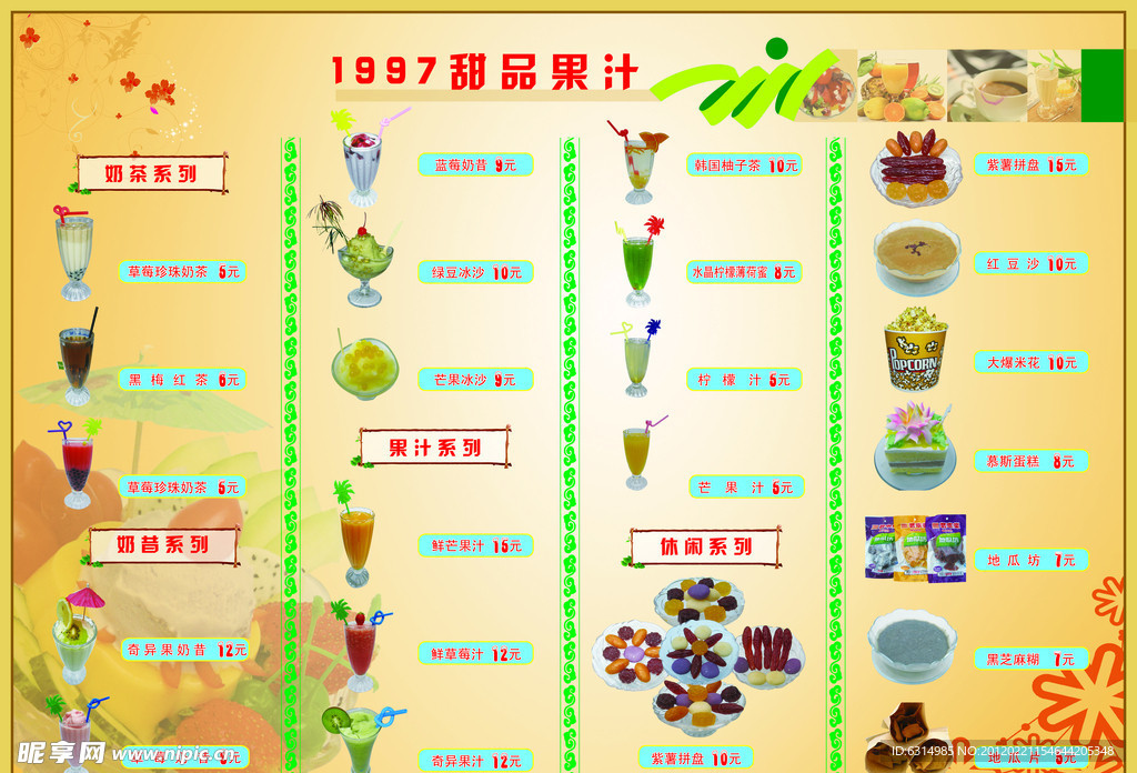 果汁 休闲食品