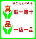 假一赔十