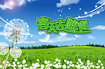 春天去踏青