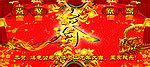 恭贺新春