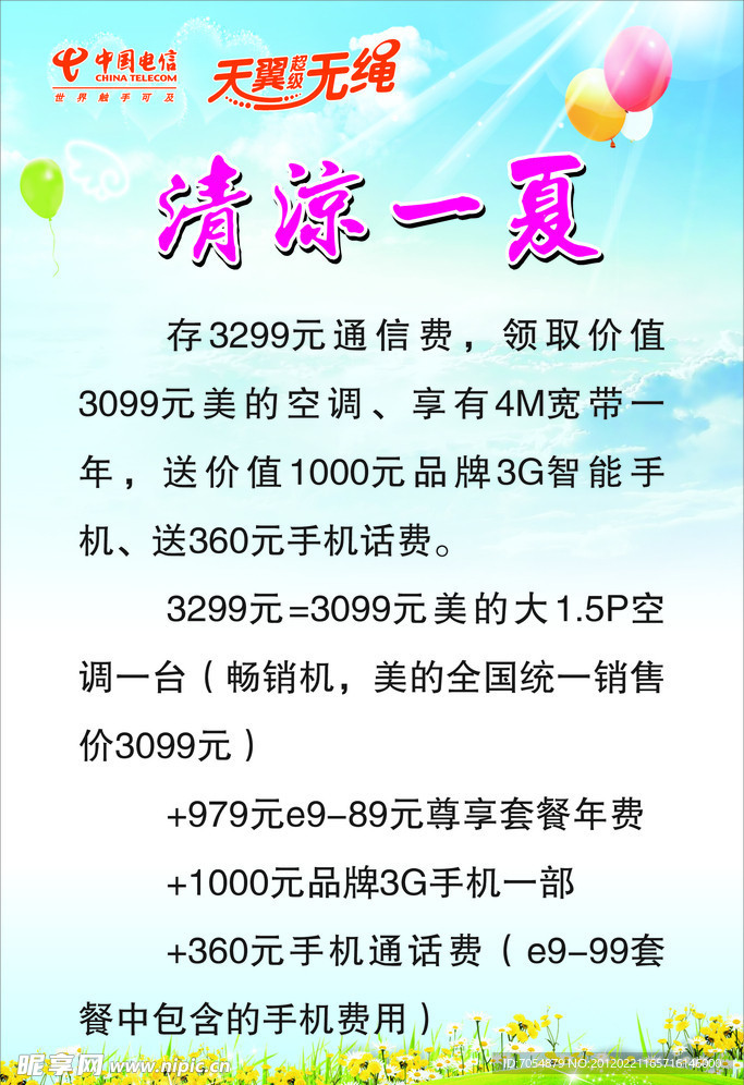 清凉一夏 海报 电信局