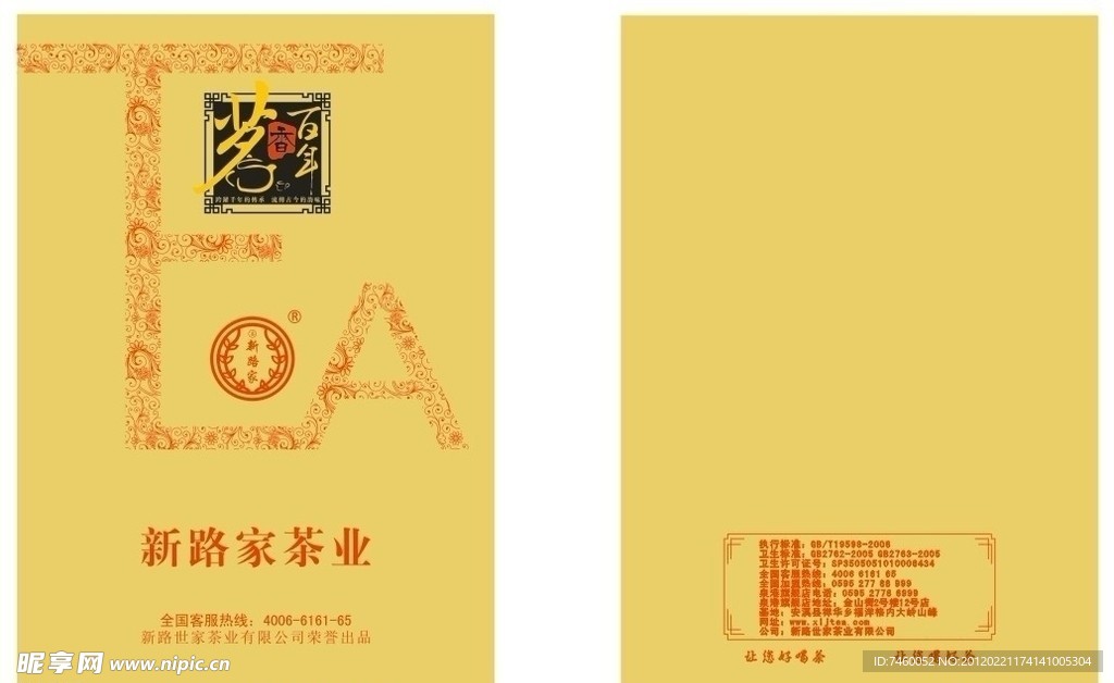 新路家名茶