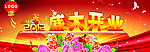 联谊会 背景 盛大开业 商场活动