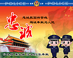公安局警示标语