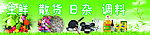 生鲜 散货 日杂 调料