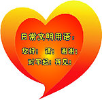 日常文明用语
