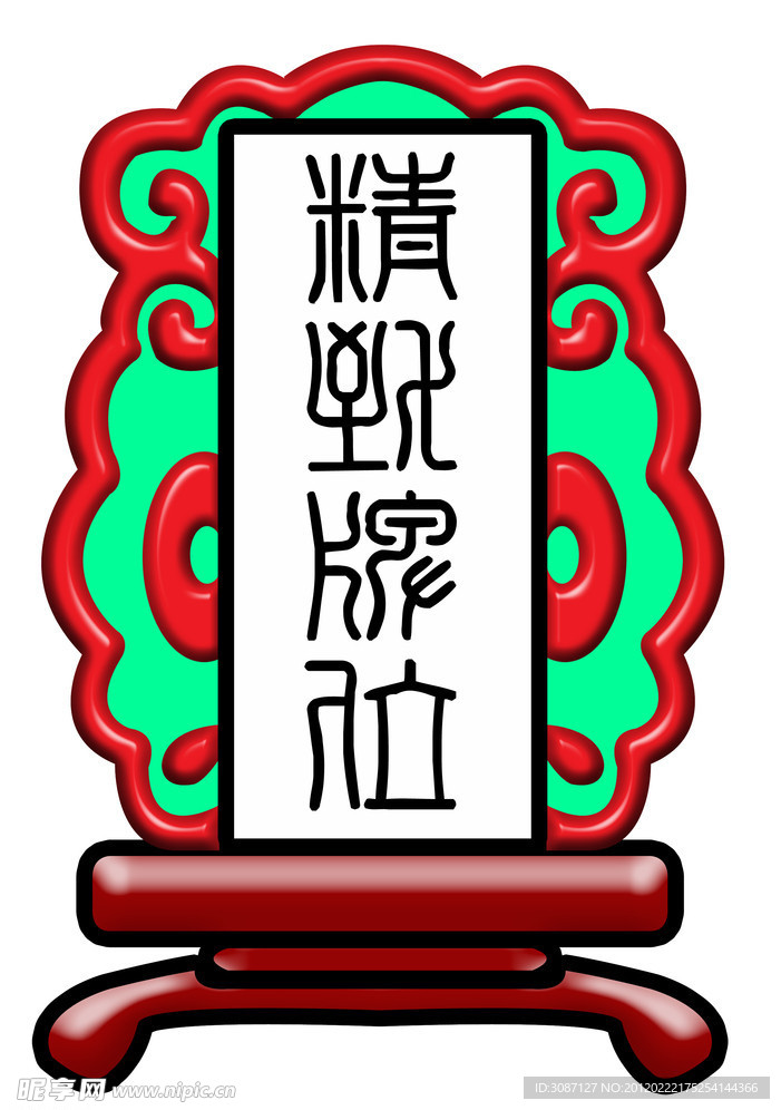 精致牌位