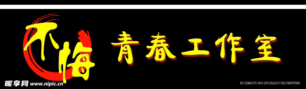 不悔青春工作室