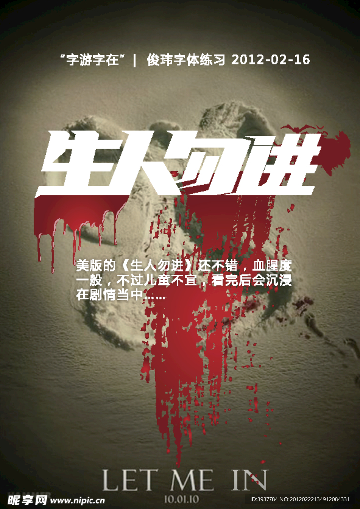 字体设计 生人勿进 矢量