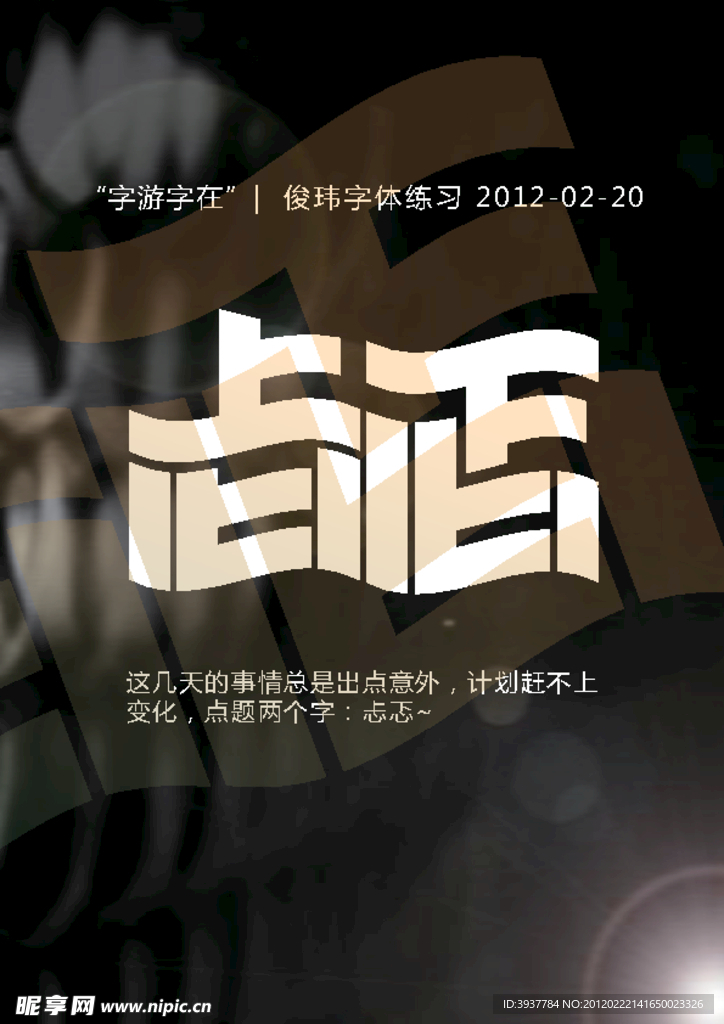 字体设计 忐忑 矢量