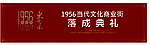 商业街落成典礼
