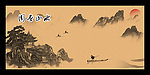 国画山水