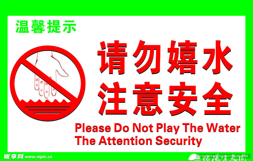 请勿戏水