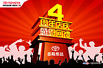 4周年庆