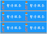 税务局暂停服务