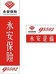 永安保险