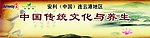 中国传统文化与养生