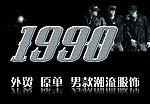 1990男装