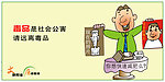 文明廉洁