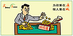 文明廉洁