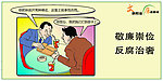 文明廉洁
