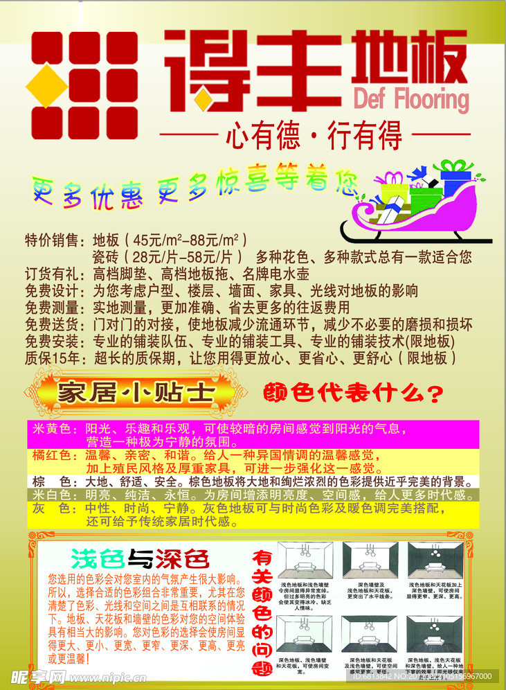 得丰 地板 海报