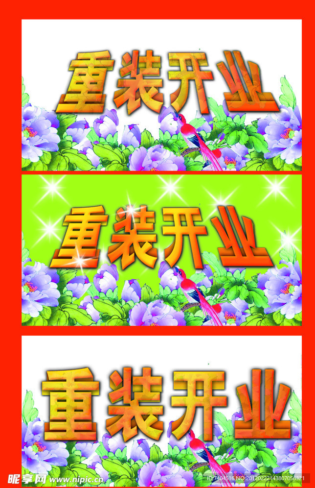 重装开业