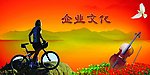 企业文化背景