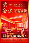 酒店海报