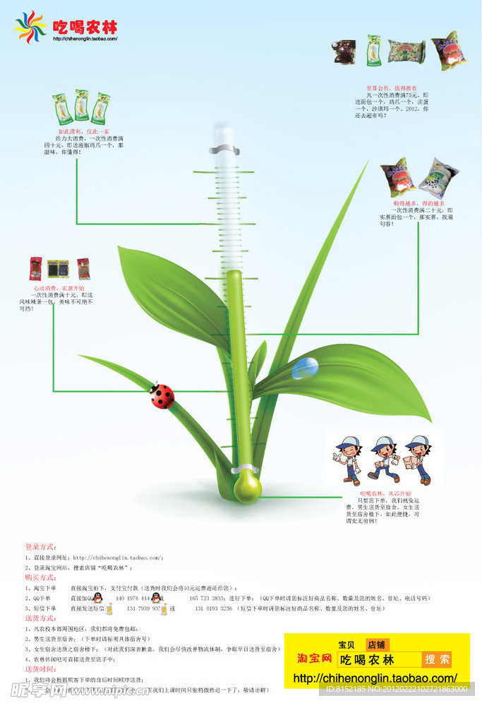 吃喝农林推广宣传海报