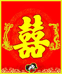 喜字