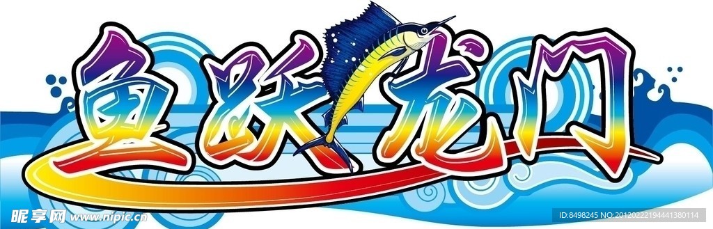 鱼跃龙门