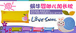 蜗牛婴儿加长枕banner