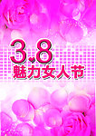 三八妇女节素材